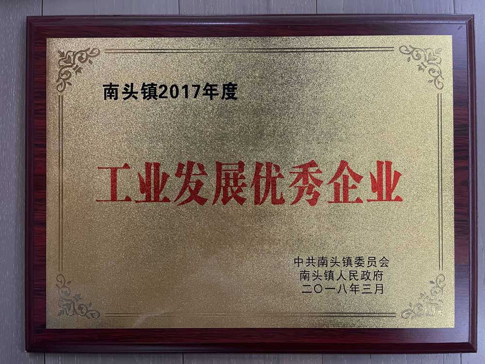 工业发展优秀企业证